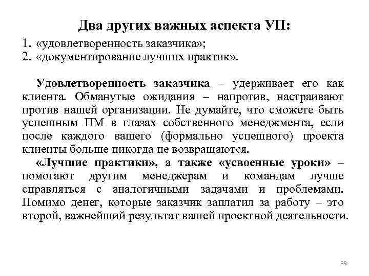 Два других важных аспекта УП: 1. «удовлетворенность заказчика» ; 2. «документирование лучших практик» .