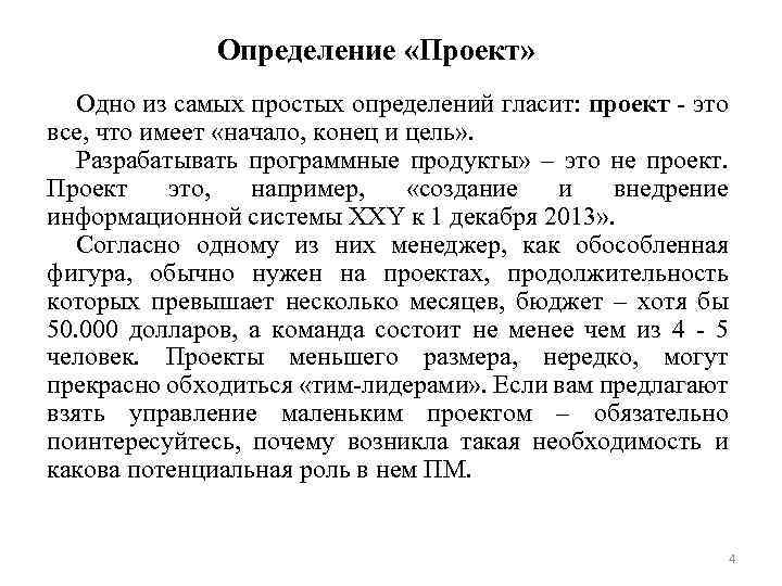 Определение «Проект» Одно из самых простых определений гласит: проект - это все, что имеет