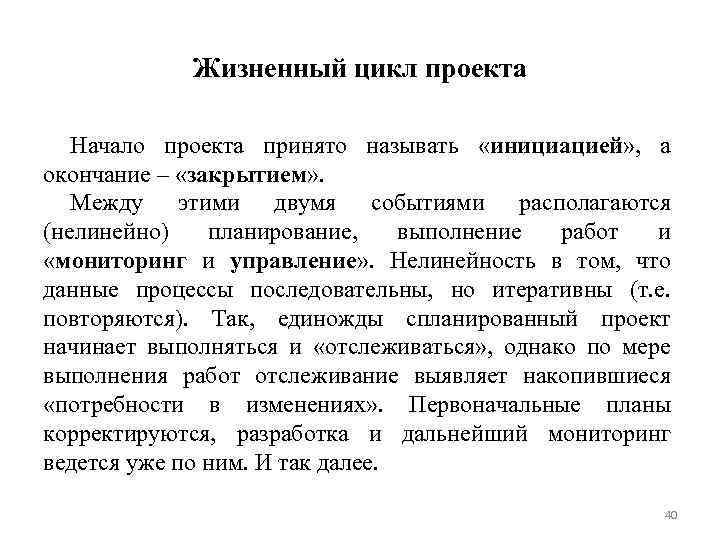 Начало проекта. Начать проект. Нелинейное планирование. Начало всех проектов.