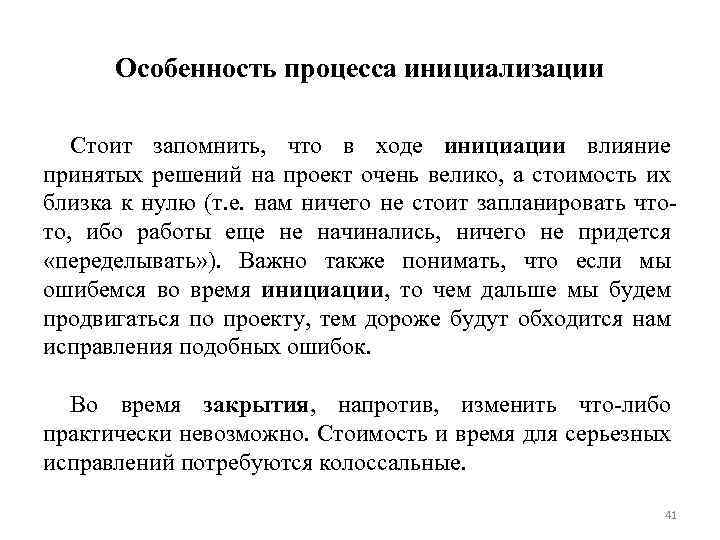 Особенность процесса инициализации Стоит запомнить, что в ходе инициации влияние принятых решений на проект