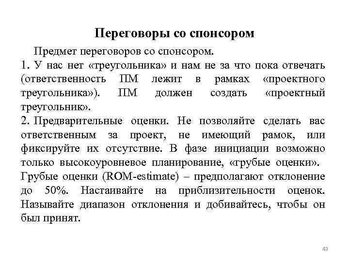 Переговоры со спонсором Предмет переговоров со спонсором. 1. У нас нет «треугольника» и нам