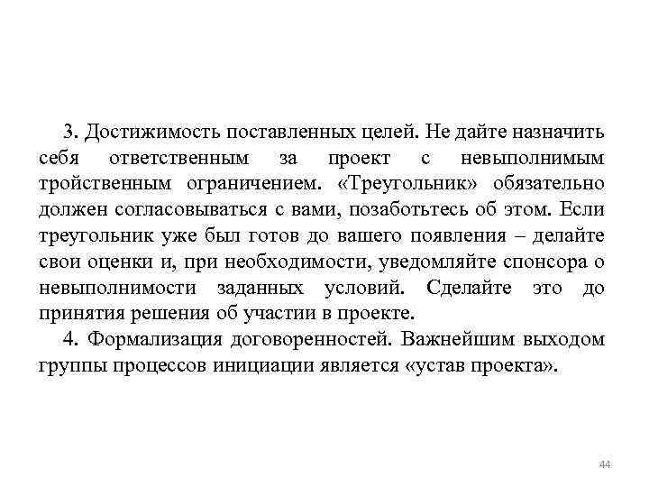 3. Достижимость поставленных целей. Не дайте назначить себя ответственным за проект с невыполнимым тройственным