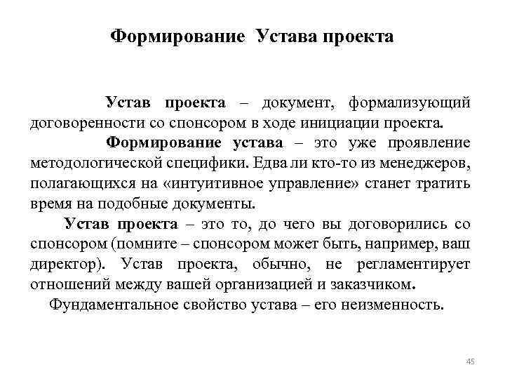 Формирование Устава проекта Устав проекта – документ, формализующий договоренности со спонсором в ходе инициации