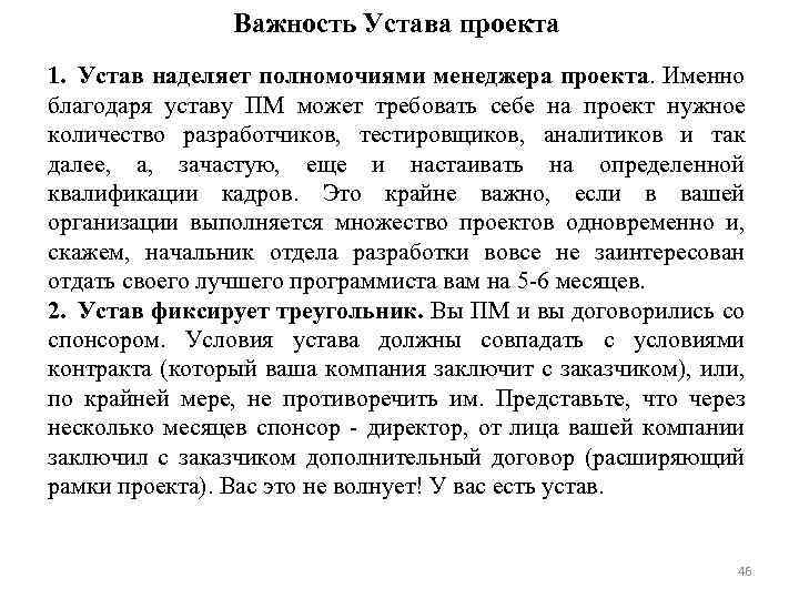 Важность Устава проекта 1. Устав наделяет полномочиями менеджера проекта. Именно благодаря уставу ПМ может