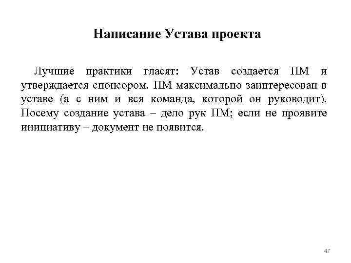 Написание Устава проекта Лучшие практики гласят: Устав создается ПМ и утверждается спонсором. ПМ максимально