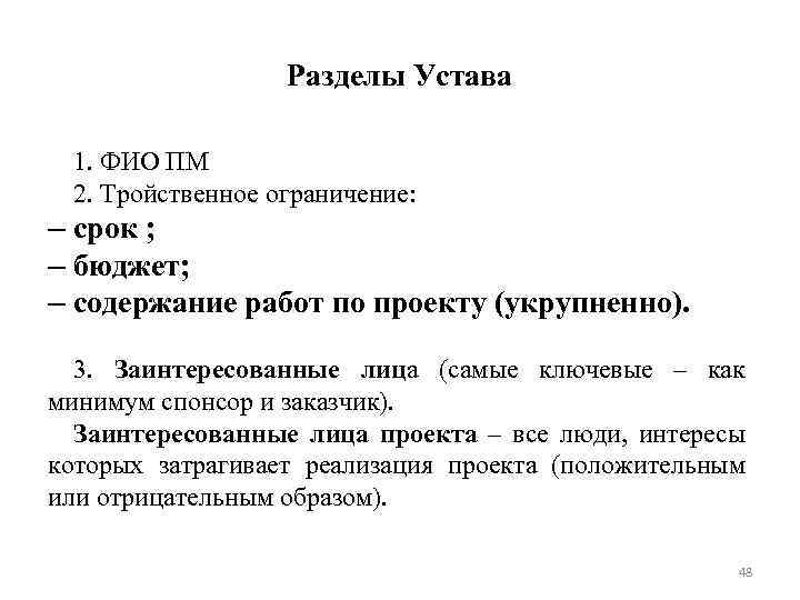 Разделы Устава 1. ФИО ПМ 2. Тройственное ограничение: – срок ; – бюджет; –