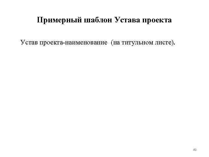 Примерный шаблон Устава проекта Устав проекта-наименование (на титульном листе). 49 