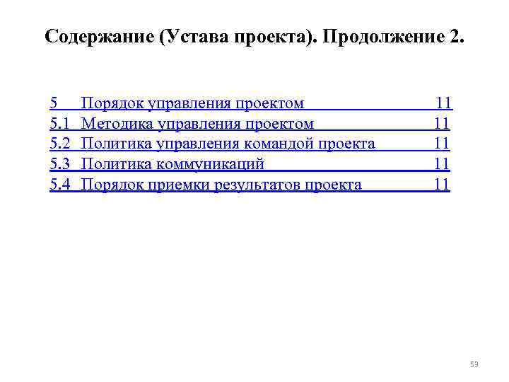 Содержание (Устава проекта). Продолжение 2. 5 5. 1 5. 2 5. 3 5. 4