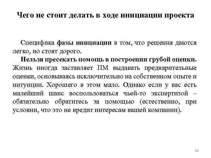 Чего не стоит делать в ходе инициации проекта Специфика фазы инициации в том, что