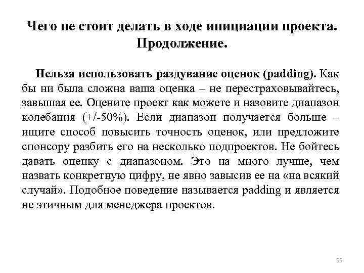 Чего не стоит делать в ходе инициации проекта. Продолжение. Нельзя использовать раздувание оценок (padding).