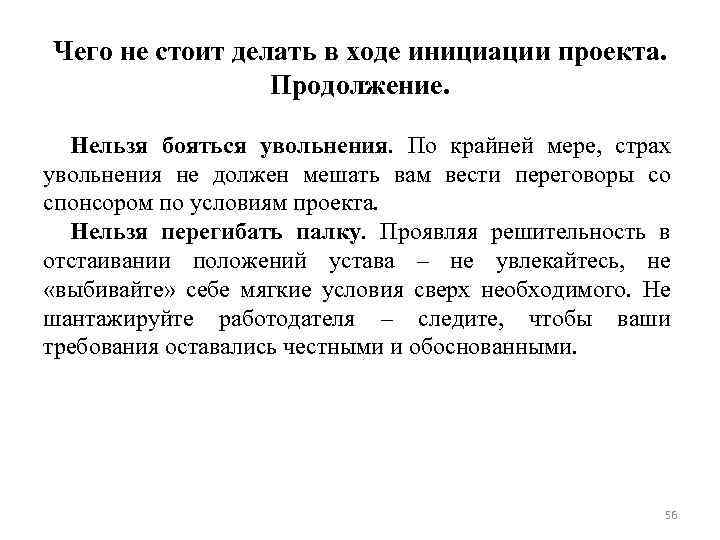 Чего не стоит делать в ходе инициации проекта. Продолжение. Нельзя бояться увольнения. По крайней