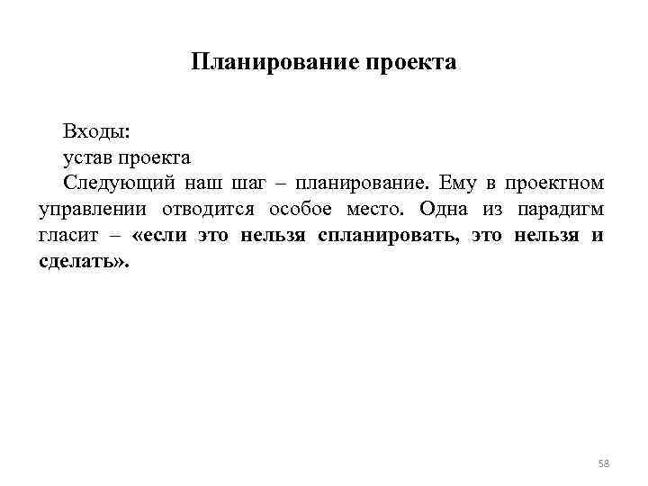 Планирование проекта Входы: устав проекта Следующий наш шаг – планирование. Ему в проектном управлении