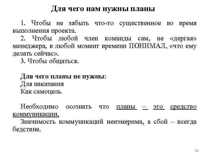 Для чего нам нужны планы 1. Чтобы не забыть что-то существенное во время выполнения