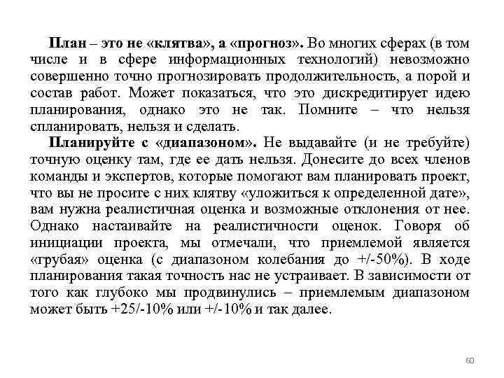 План – это не «клятва» , а «прогноз» . Во многих сферах (в том