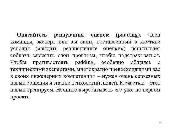 Опасайтесь раздувания оценок (padding). Член команды, эксперт или вы сами, поставленный в жесткие условия