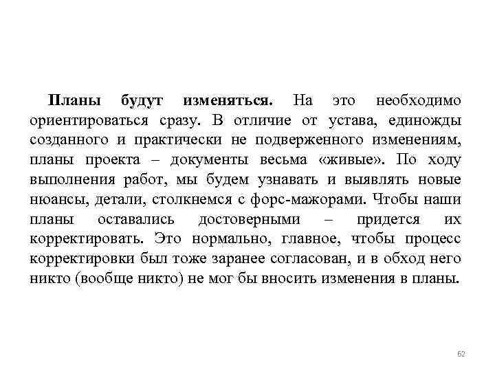 Планы будут изменяться. На это необходимо ориентироваться сразу. В отличие от устава, единожды созданного