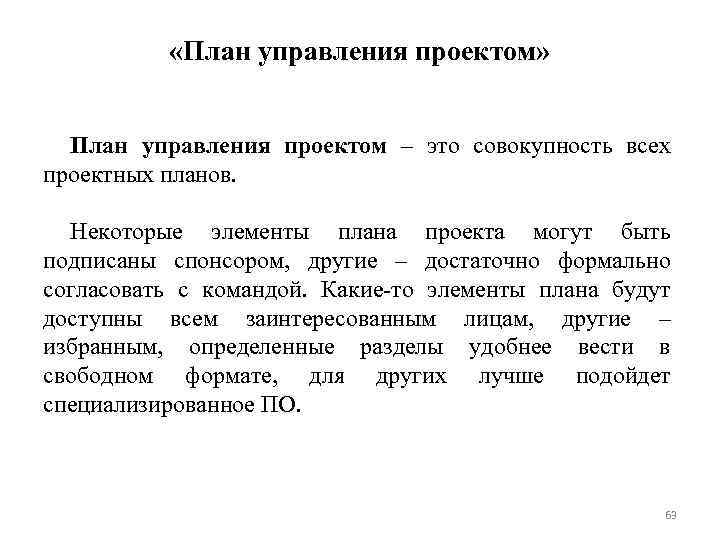  «План управления проектом» План управления проектом – это совокупность всех проектных планов. Некоторые