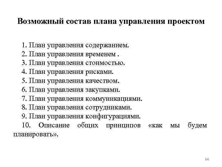 Возможный состав плана управления проектом 1. План управления содержанием. 2. План управления временем. 3.