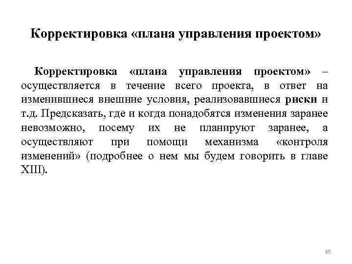 Корректировка «плана управления проектом» – осуществляется в течение всего проекта, в ответ на изменившиеся