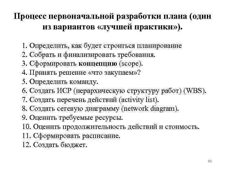 Процесс первоначальной разработки плана (один из вариантов «лучшей практики» ). 1. Определить, как будет