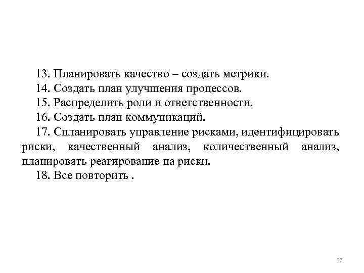 13. Планировать качество – создать метрики. 14. Создать план улучшения процессов. 15. Распределить роли