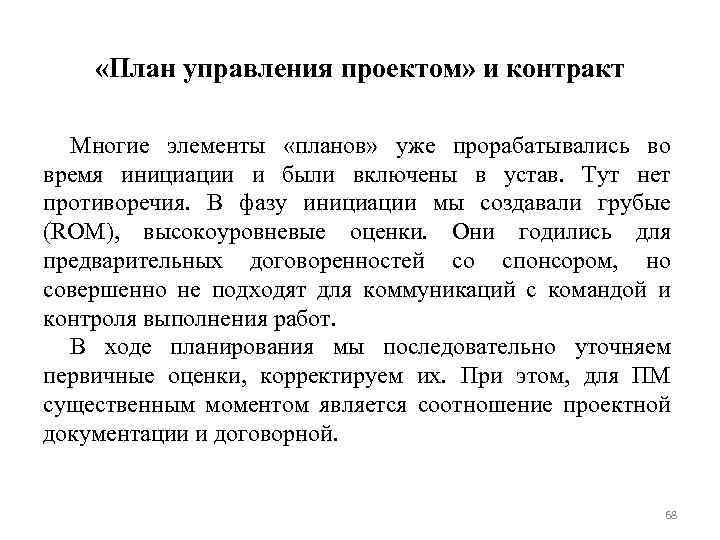  «План управления проектом» и контракт Многие элементы «планов» уже прорабатывались во время инициации