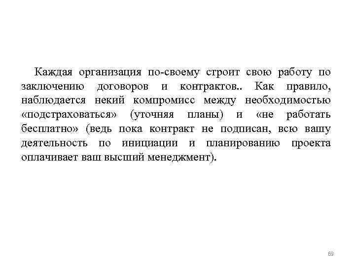 Каждая организация по-своему строит свою работу по заключению договоров и контрактов. . Как правило,