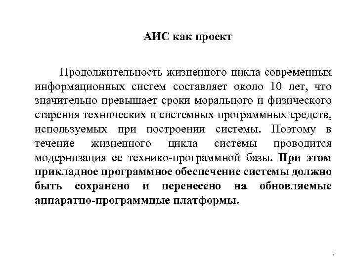 АИС как проект Продолжительность жизненного цикла современных информационных систем составляет около 10 лет, что