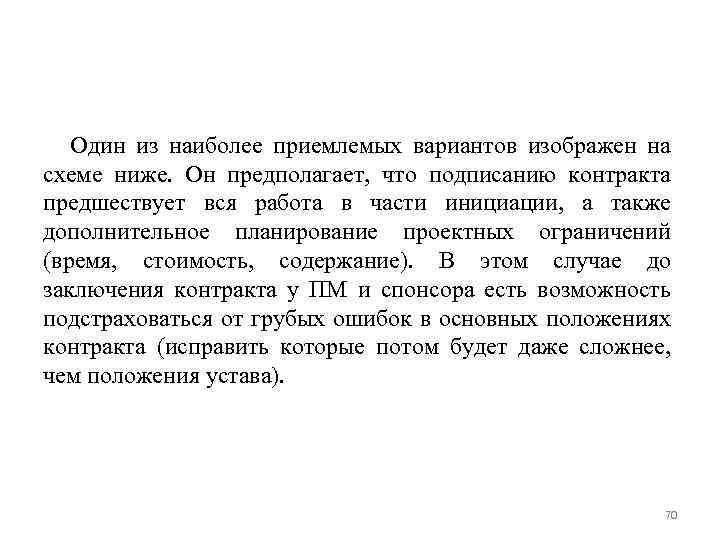 Один из наиболее приемлемых вариантов изображен на схеме ниже. Он предполагает, что подписанию контракта