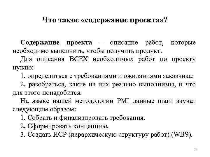 Что такое «содержание проекта» ? Содержание проекта – описание работ, которые необходимо выполнить, чтобы