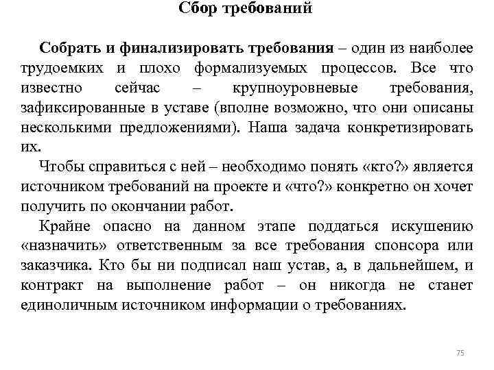 Сбор требований Собрать и финализировать требования – один из наиболее трудоемких и плохо формализуемых