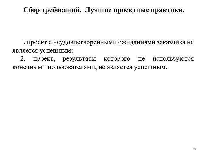 Сбор требований. Лучшие проектные практики. 1. проект с неудовлетворенными ожиданиями заказчика не является успешным;