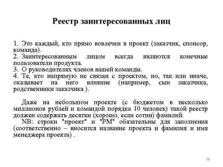 Реестр заинтересованных лиц 1. Это каждый, кто прямо вовлечен в проект (заказчик, спонсор, команда).