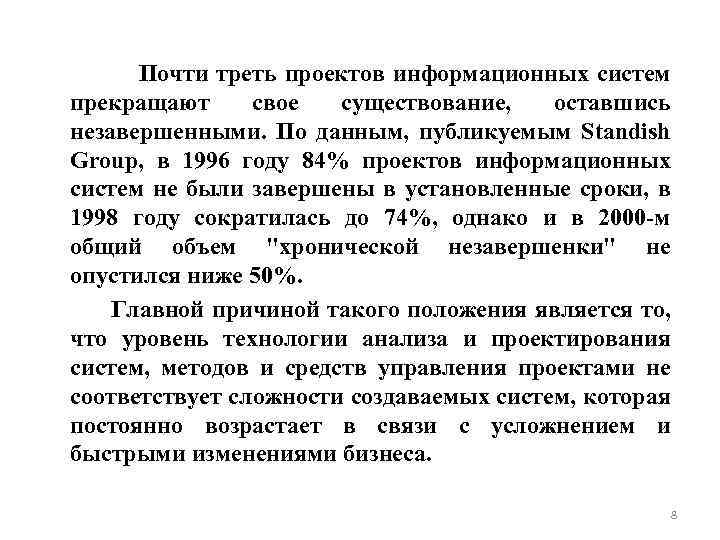 Почти треть проектов информационных систем прекращают свое существование, оставшись незавершенными. По данным, публикуемым Standish