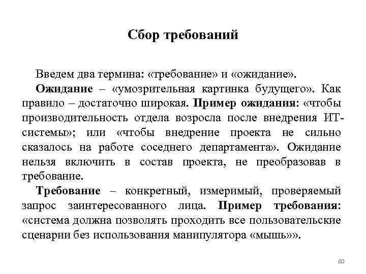 Сбор требований Введем два термина: «требование» и «ожидание» . Ожидание – «умозрительная картинка будущего»