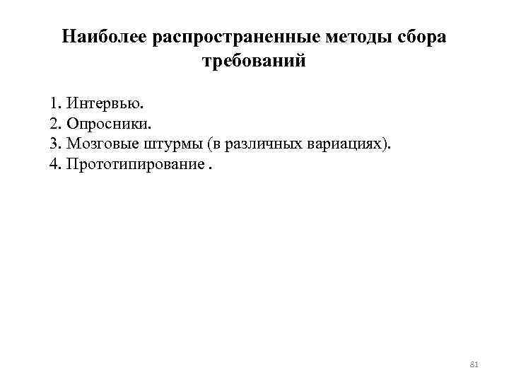 Наиболее распространенные методы сбора требований 1. Интервью. 2. Опросники. 3. Мозговые штурмы (в различных