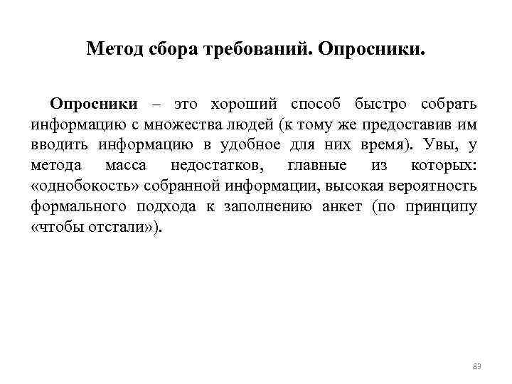 Метод сбора требований. Опросники – это хороший способ быстро собрать информацию с множества людей