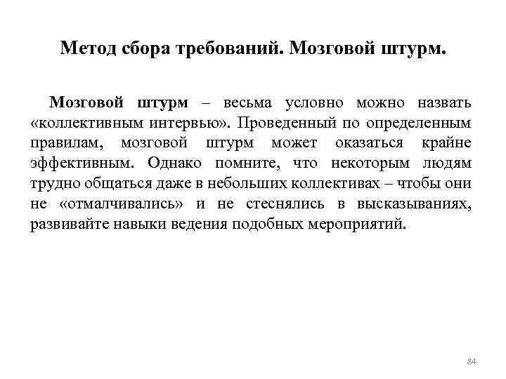 Метод сбора требований. Мозговой штурм – весьма условно можно назвать «коллективным интервью» . Проведенный