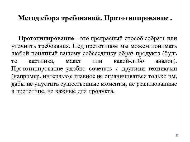 Метод сбора требований. Прототипирование – это прекрасный способ собрать или уточнить требования. Под прототипом