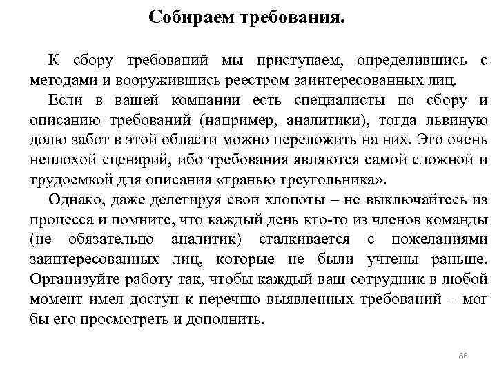 Собираем требования. К сбору требований мы приступаем, определившись с методами и вооружившись реестром заинтересованных