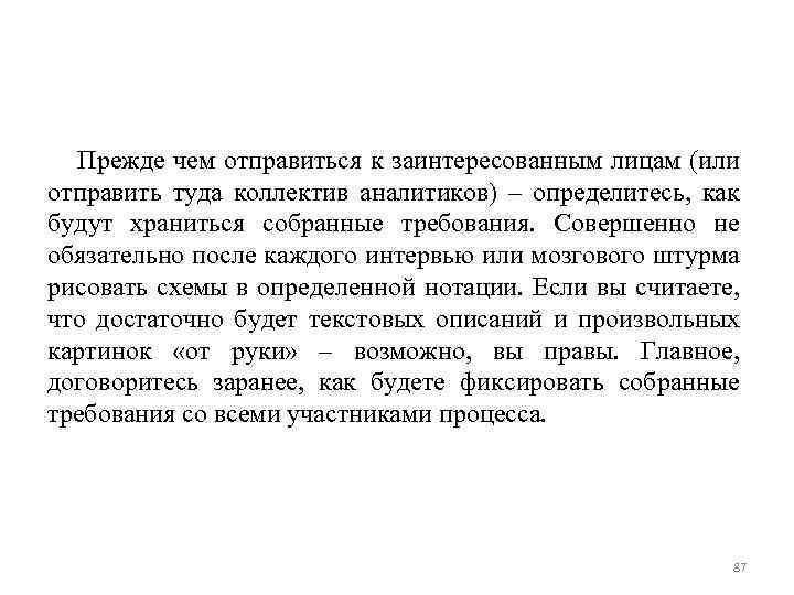 Прежде чем отправиться к заинтересованным лицам (или отправить туда коллектив аналитиков) – определитесь, как