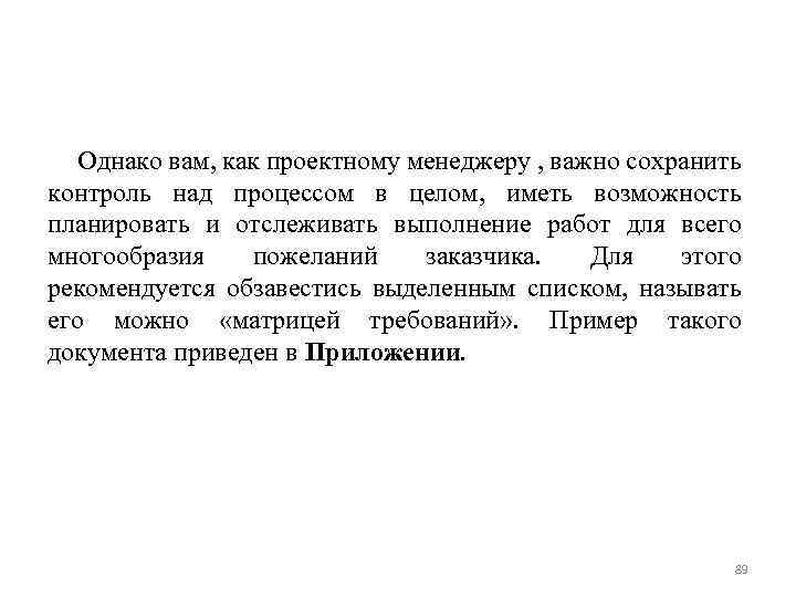 Однако вам, как проектному менеджеру , важно сохранить контроль над процессом в целом, иметь