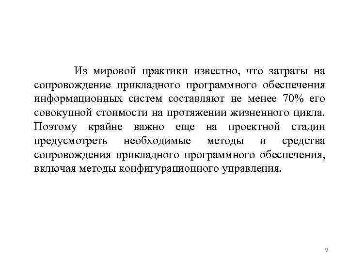 Из мировой практики известно, что затраты на сопровождение прикладного программного обеспечения информационных систем составляют