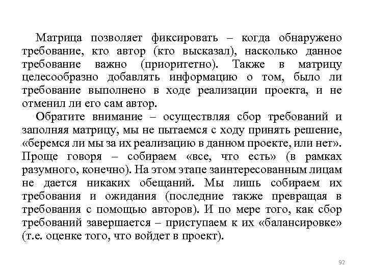 Матрица позволяет фиксировать – когда обнаружено требование, кто автор (кто высказал), насколько данное требование