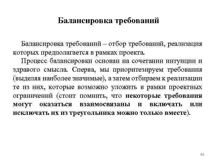 Балансировка требований – отбор требований, реализация которых предполагается в рамках проекта. Процесс балансировки основан