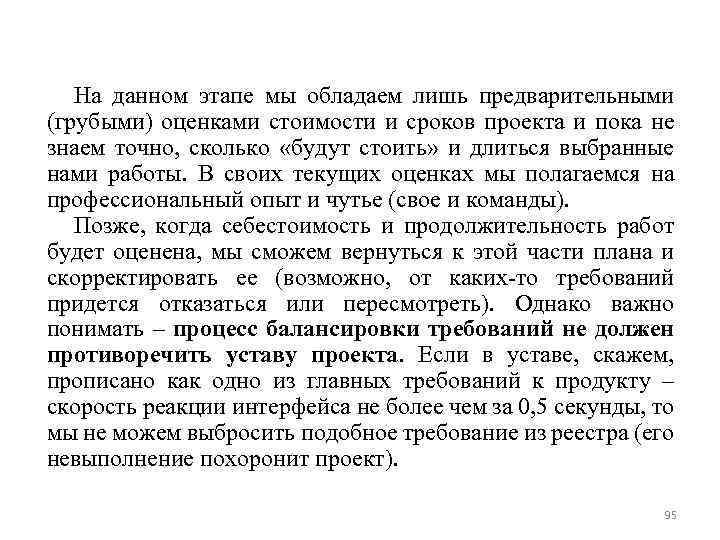 На данном этапе мы обладаем лишь предварительными (грубыми) оценками стоимости и сроков проекта и