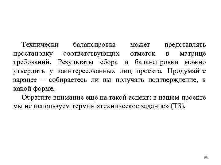 Технически балансировка может представлять простановку соответствующих отметок в матрице требований. Результаты сбора и балансировки