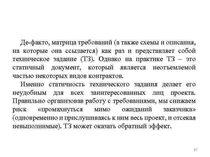 Де-факто, матрица требований (а также схемы и описания, на которые она ссылается) как раз