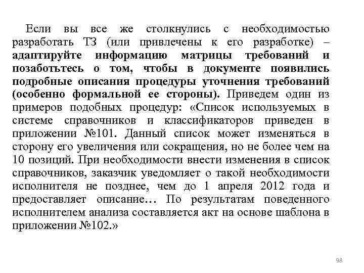 Если вы все же столкнулись с необходимостью разработать ТЗ (или привлечены к его разработке)