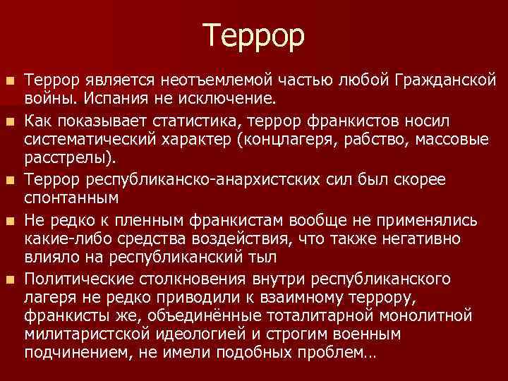 Террор n n n Террор является неотъемлемой частью любой Гражданской войны. Испания не исключение.